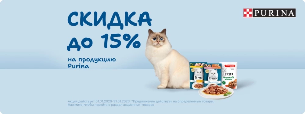 Скидка до 15% на продукцию Purina